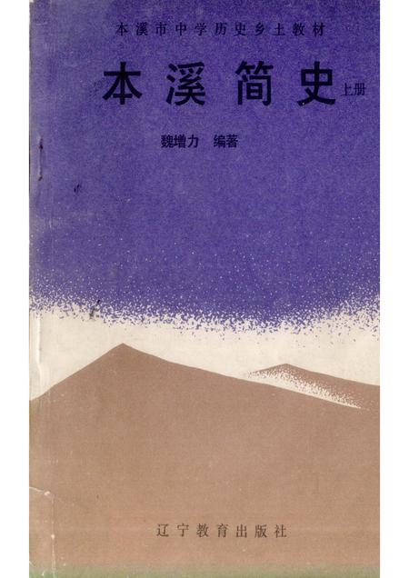 1991-本溪简史  上.pdf电子版_辽宁省志
