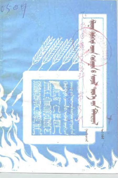 -正镶白旗文史资料  第3辑  蒙文.pdf电子版_内蒙古志