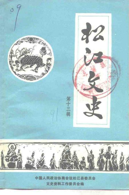 1991-松江文史  第13辑.pdf电子版_上海市志