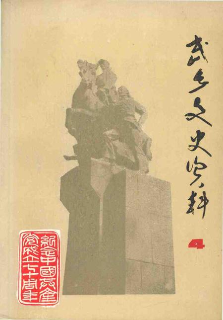 1991-武乡文史资料  第4辑.pdf电子版_山西省志