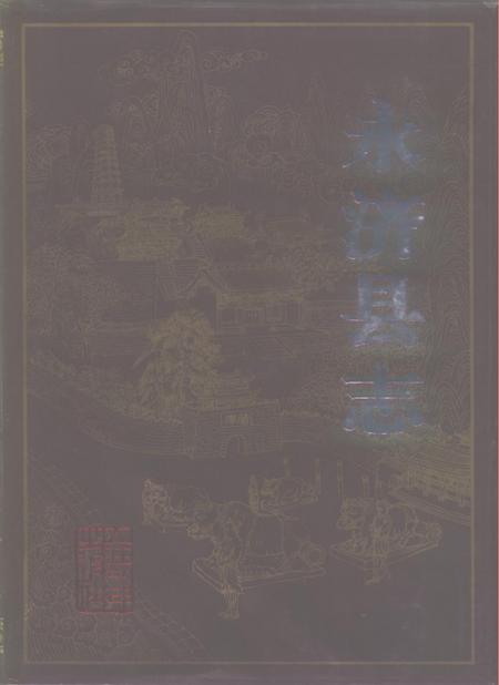 1991-永济县志.pdf电子版_山西省志