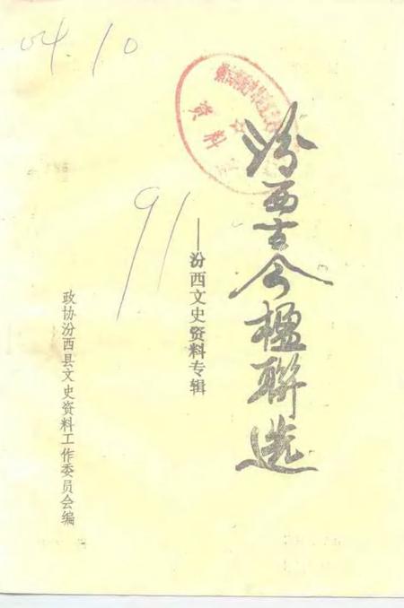 1991-汾西古今楹联选  专辑.pdf电子版_山西省志