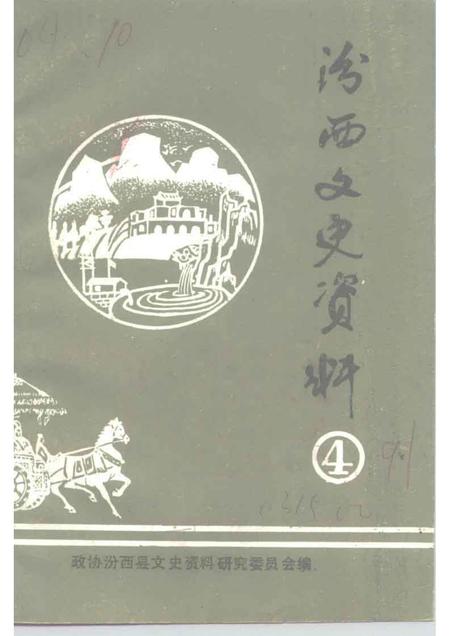 1991-汾西文史资料  第4辑.pdf电子版_山西省志
