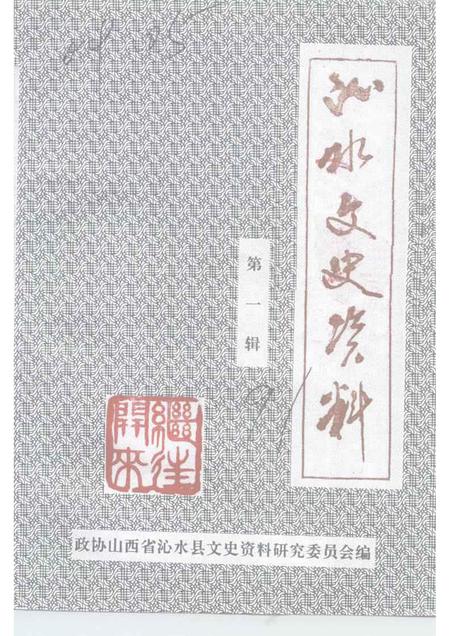 1991-沁水文史资料  第1辑.pdf电子版_山西省志