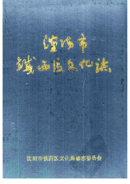 1991-沈阳市铁西区文化志  1937-1988.pdf电子版_辽宁省志