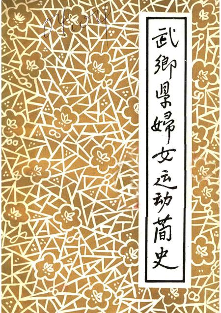 -武乡县妇女运动简史.pdf电子版_山西省志