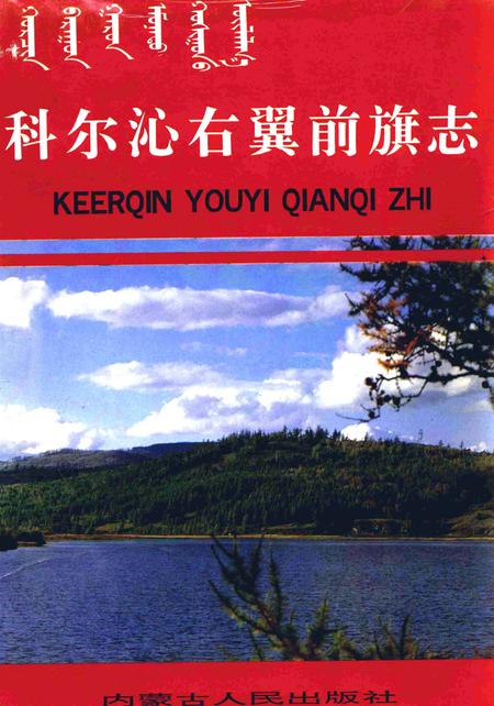 1991-科尔沁右翼前旗志.pdf电子版_内蒙古志