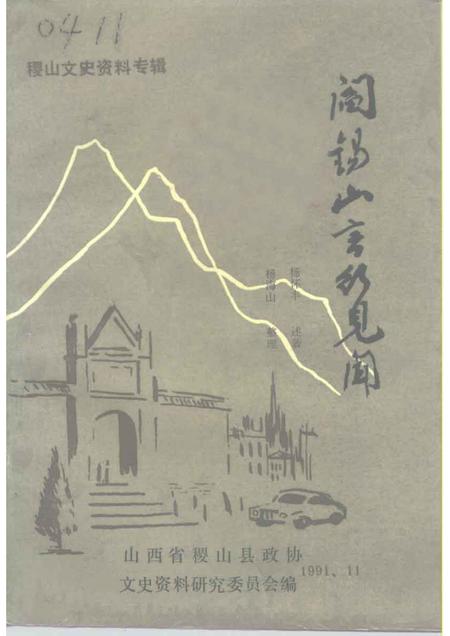 1991-稷山文史资料  第6辑.pdf电子版_山西省志