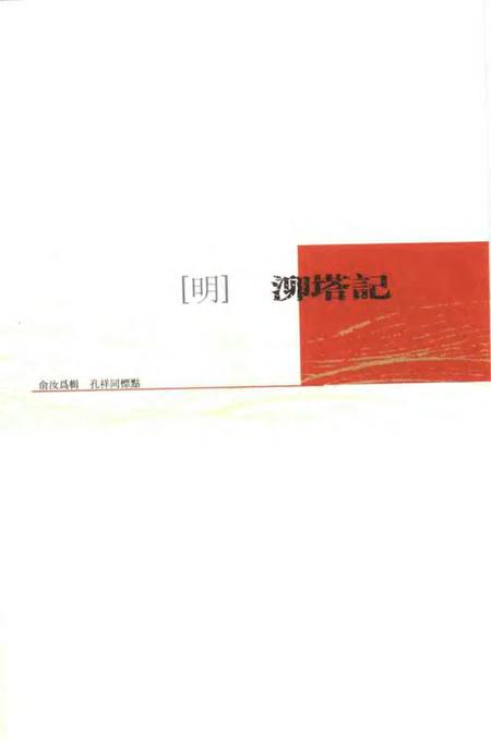 (明)泖塔记 俞汝为辑、 孔祥同标点.pdf电子版_上海市志