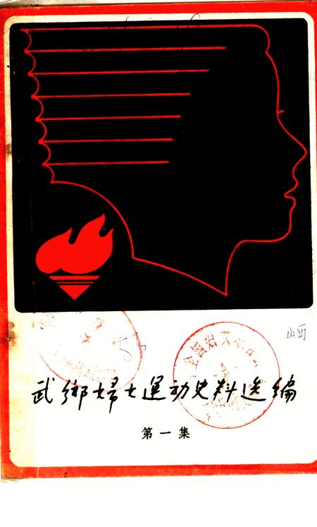 -武乡妇女运动史料选编  第1集.pdf电子版_山西省志