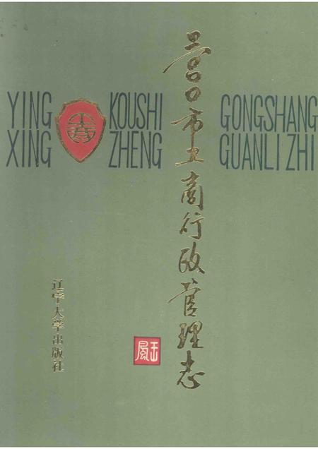 1991-营口市工商行政管理志.pdf电子版_辽宁省志