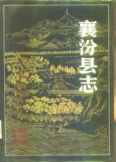 1991-襄汾县志.pdf电子版_山西省志