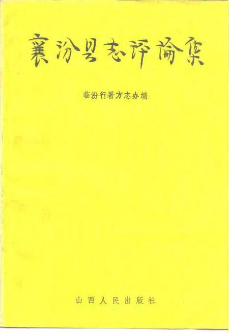 1991-襄汾县志评论集.pdf电子版_山西省志