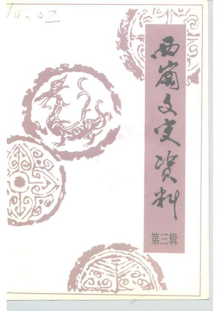 1991-西岗区文史资料  第3辑.pdf电子版_辽宁省志