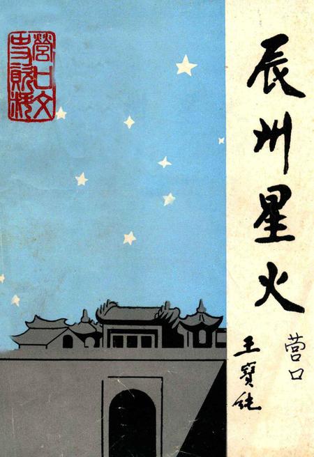 1991-辰州星火（营口文史资料9）  纪念“九·一八”事变60周年专辑.pdf电子版_辽宁省志