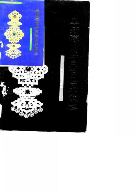 1991-辽宁省阜新蒙古族自治县民族志.pdf电子版_辽宁省志