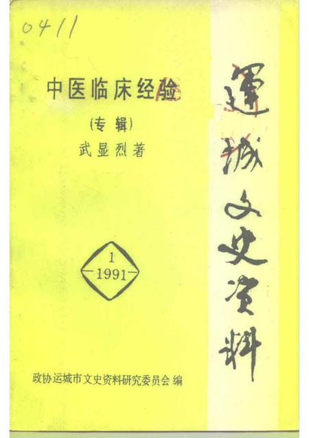 1991-运城文史资料  1991年第1辑  中医临床经验专辑.pdf电子版_山西省志