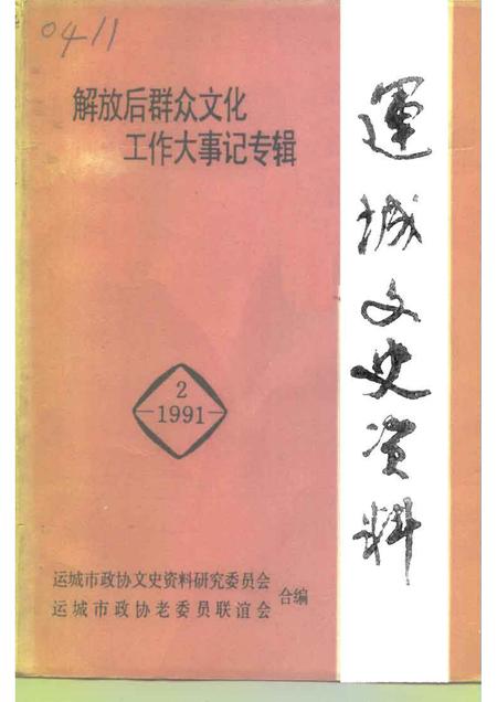 1991-运城文史资料  第12辑  1991年第2辑.pdf电子版_山西省志