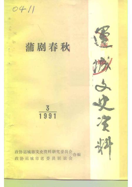 1991-运城文史资料  第13辑  1991年第3辑  蒲剧春秋.pdf电子版_山西省志