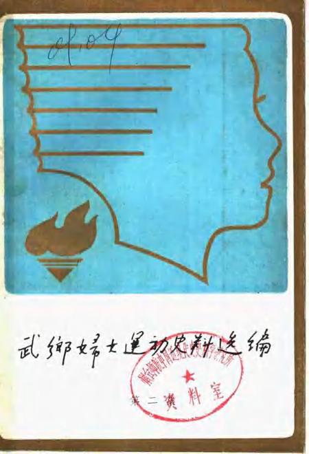 -武乡妇女运动史料选编  第2集.pdf电子版_山西省志