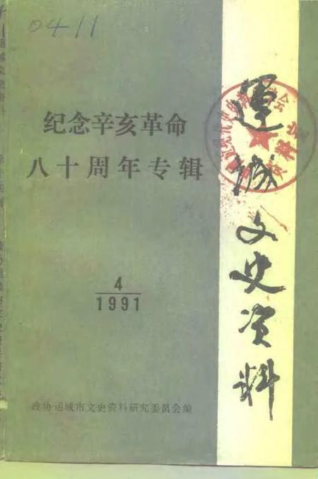 1991-运城文史资料  第14辑  1991年第4辑  纪念辛亥革命八十周年专辑.pdf电子版_山西省志