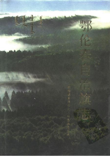 1991-鄂伦春自治旗志.pdf电子版_内蒙古志
