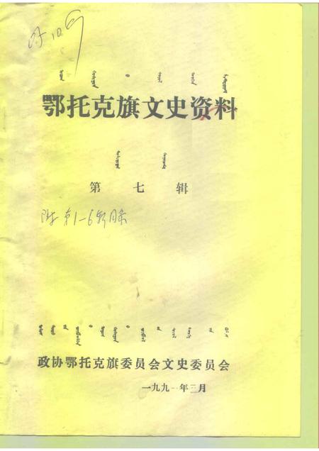 1991-鄂托克旗文史资料  第7辑.pdf电子版_内蒙古志