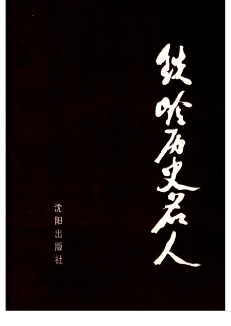 1991-铁岭历史名人.pdf电子版_辽宁省志