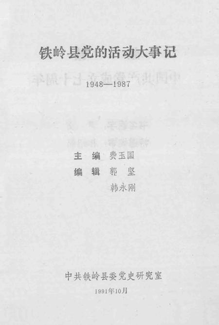 1991-铁岭县党的活动大事记  1948-1987.pdf电子版_辽宁省志