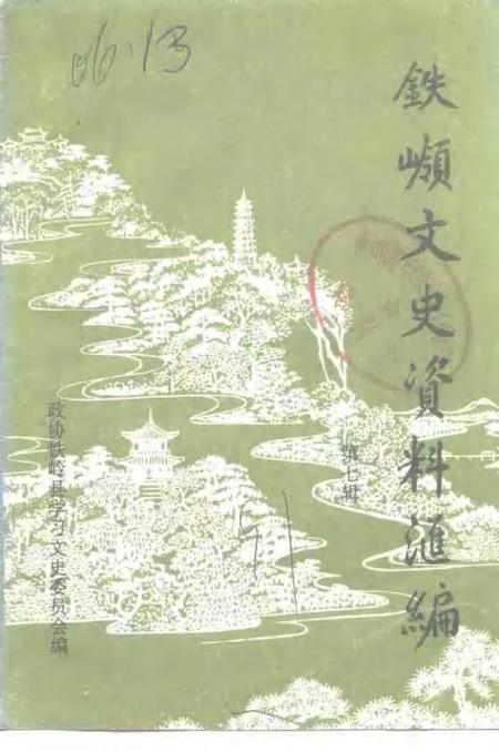 1991-铁岭文史资料汇编  第7辑.pdf电子版_辽宁省志插图