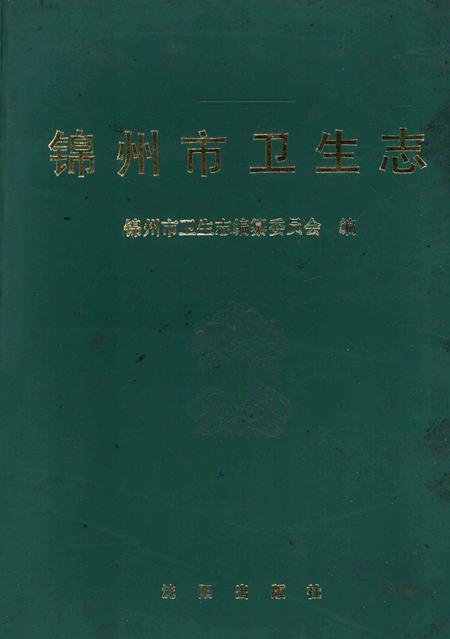 1991-锦州市卫生志  1736-1985.pdf电子版_辽宁省志