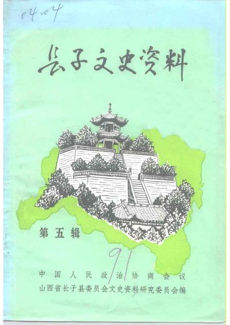 1991-长子文史资料  第5辑.pdf电子版_山西省志
