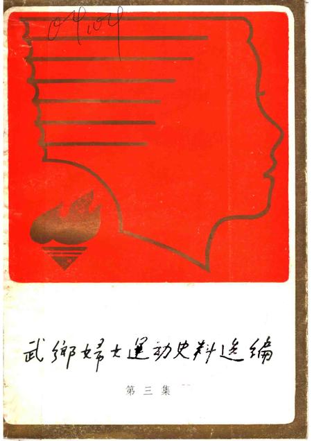-武乡妇女运动史料选编  第3集.pdf电子版_山西省志