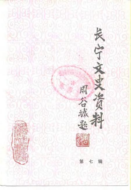 1991-长宁文史资料  第7辑.pdf电子版_上海市志