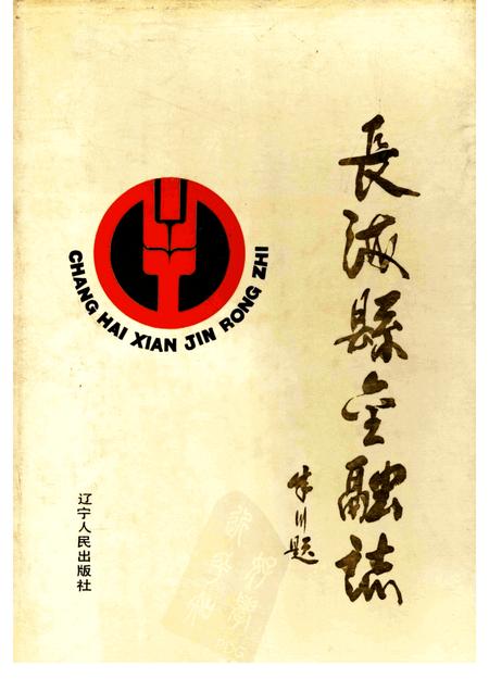 1991-长海县金融志.pdf电子版_辽宁省志