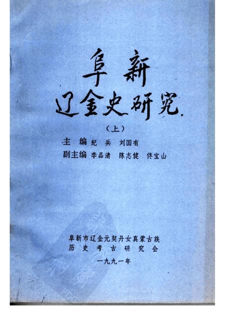 1991-阜新辽金史研究  上.pdf电子版_辽宁省志