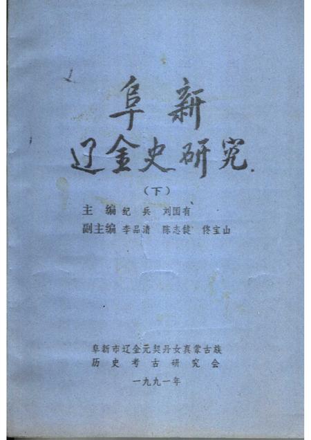 1991-阜新辽金史研究  下.pdf电子版_辽宁省志
