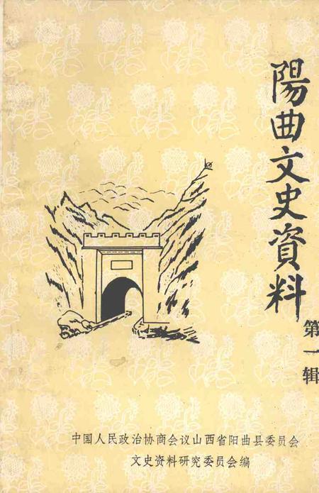 1991-阳曲文史资料  第1辑.pdf电子版_山西省志