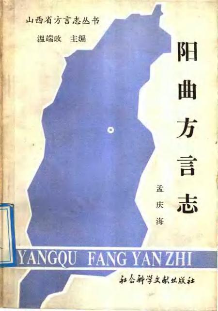 1991-阳曲方言志.pdf电子版_山西省志插图