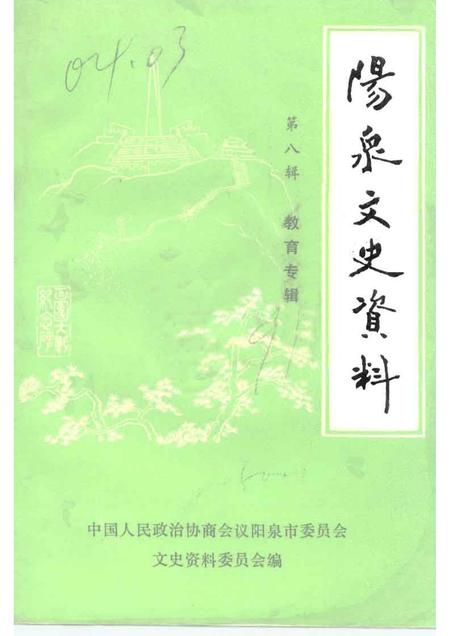 1991-阳泉文史资料  第8辑.pdf电子版_山西省志插图