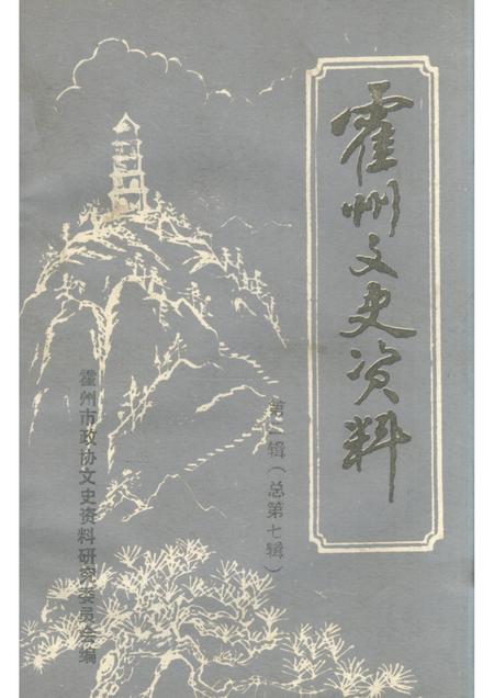 1991-霍州文史资料  第2辑  总第7辑.pdf电子版_山西省志插图