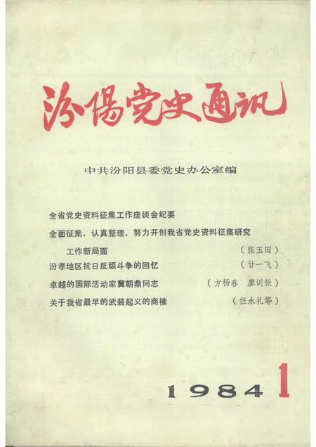 -汾阳党史通讯  1984年  第1期  总第6期.pdf电子版_山西省志