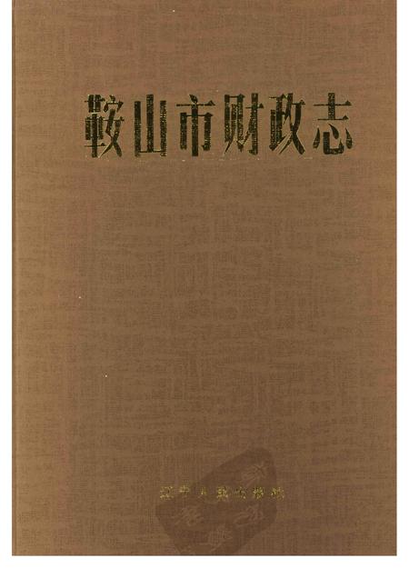 1991-鞍山市财政志.pdf电子版_辽宁省志插图