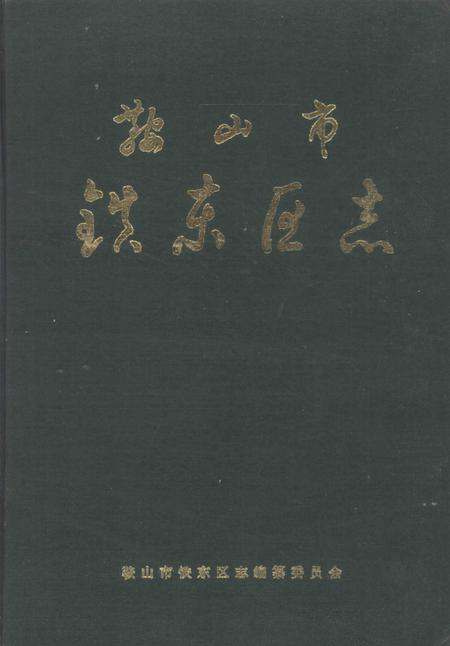 1991-鞍山市铁东区志.pdf电子版_辽宁省志插图
