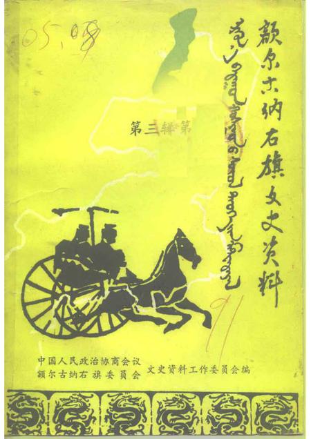 1991-额尔古纳右旗文史资料  第3辑.pdf电子版_内蒙古志插图