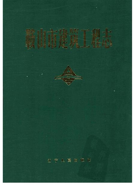 1991.06-鞍山市建筑工程志.pdf电子版_辽宁省志插图