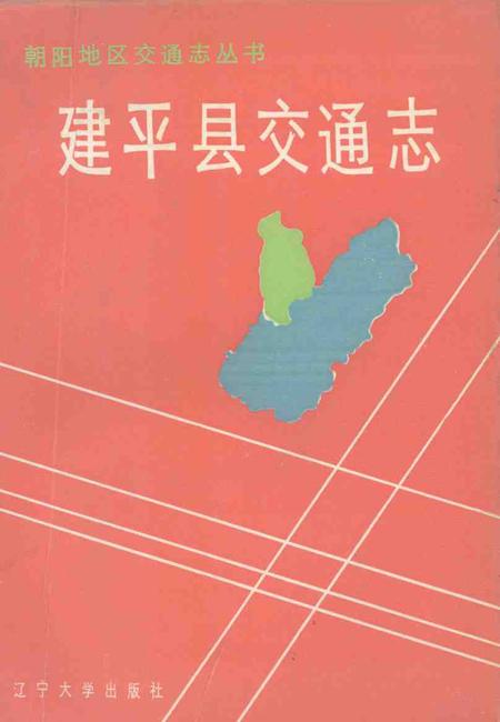 1991.12-建平县交通志.pdf电子版_辽宁省志