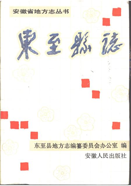 1991版东至县志.pdf电子版_安徽省志