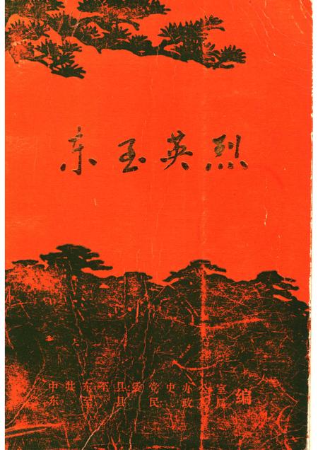 1991版东至英烈.pdf电子版_安徽省志