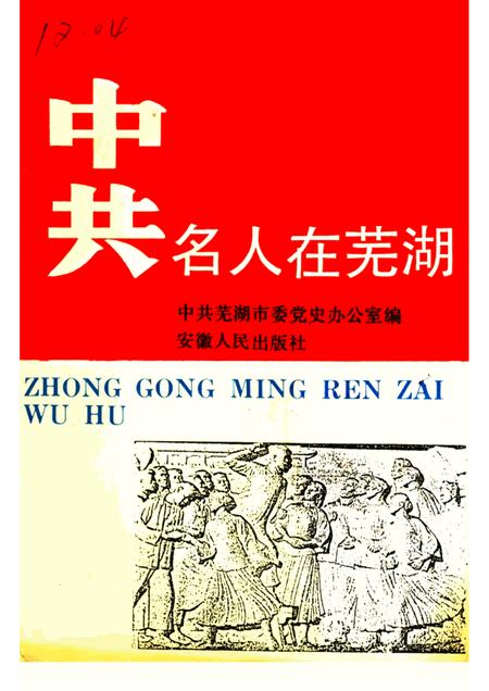 1991版中共名人在芜湖.pdf电子版_安徽省志
